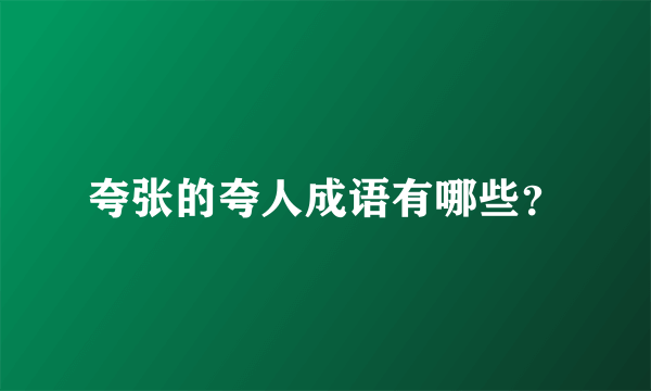 夸张的夸人成语有哪些？