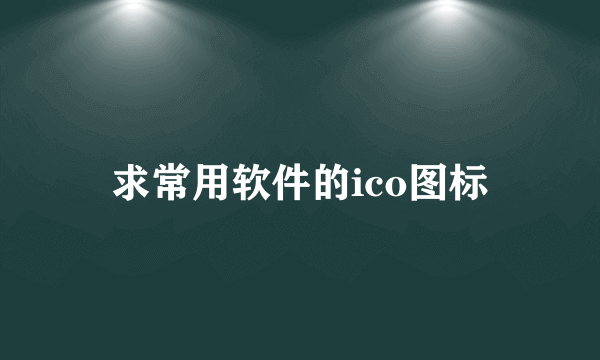 求常用软件的ico图标