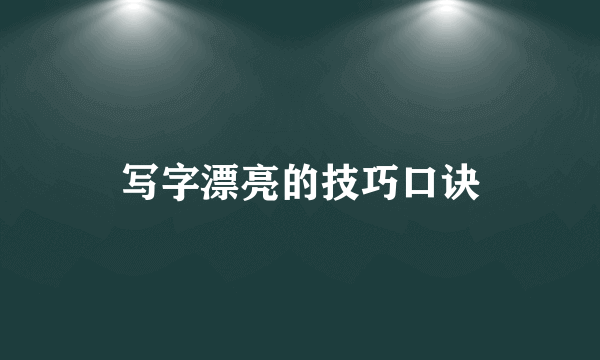 写字漂亮的技巧口诀