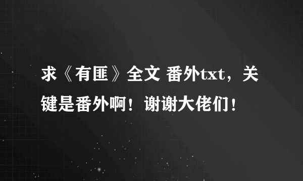 求《有匪》全文 番外txt，关键是番外啊！谢谢大佬们！