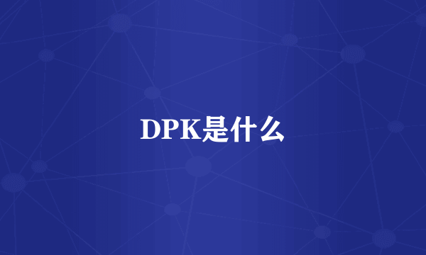 DPK是什么