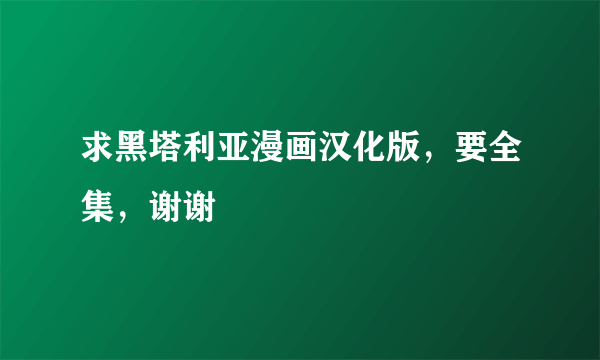 求黑塔利亚漫画汉化版，要全集，谢谢