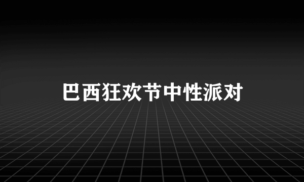 巴西狂欢节中性派对