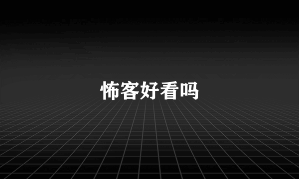 怖客好看吗
