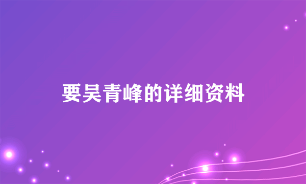要吴青峰的详细资料