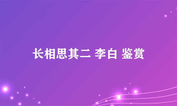 长相思其二 李白 鉴赏