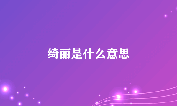 绮丽是什么意思