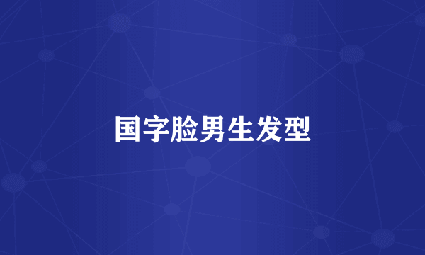 国字脸男生发型