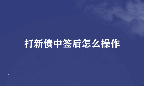 打新债中签后怎么操作