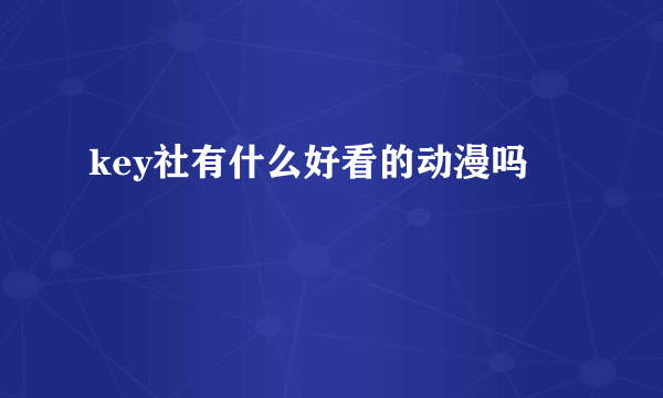 key社有什么好看的动漫吗