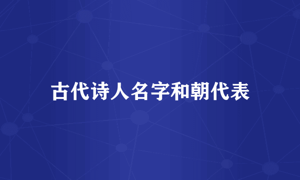 古代诗人名字和朝代表