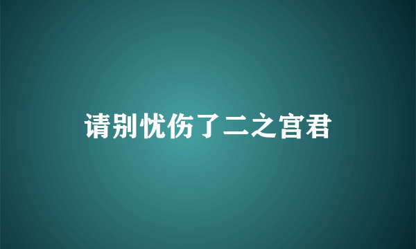 请别忧伤了二之宫君