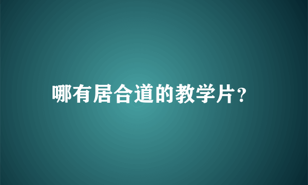 哪有居合道的教学片？