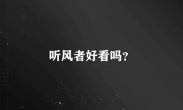 听风者好看吗？