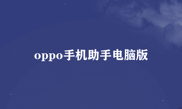 oppo手机助手电脑版