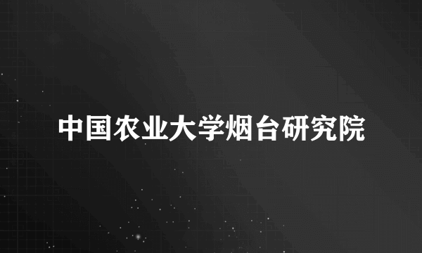 中国农业大学烟台研究院