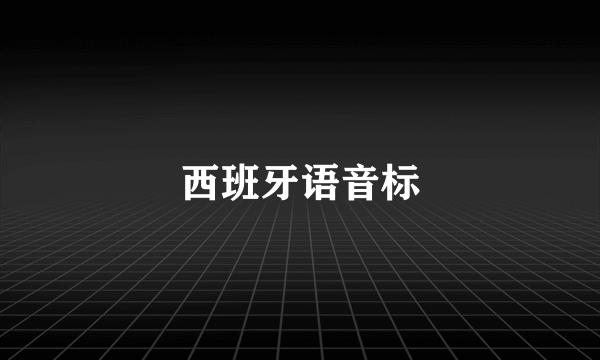 西班牙语音标