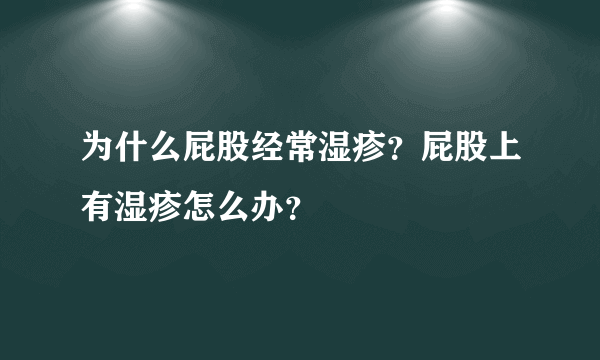 为什么屁股经常湿疹？屁股上有湿疹怎么办？