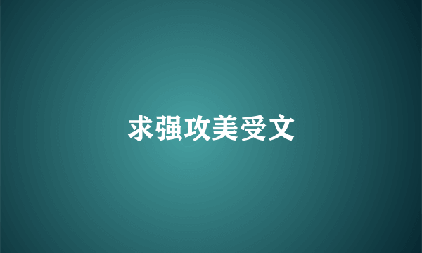 求强攻美受文