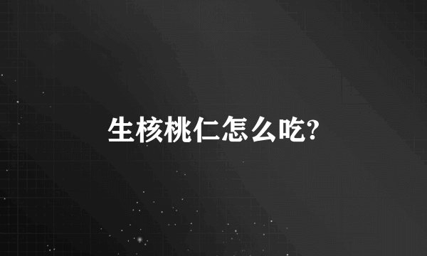 生核桃仁怎么吃?