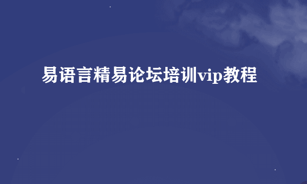 易语言精易论坛培训vip教程