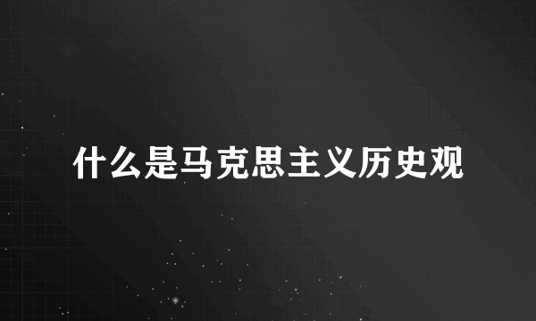 什么是马克思主义历史观