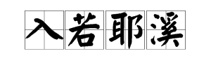 入若耶溪怎么读