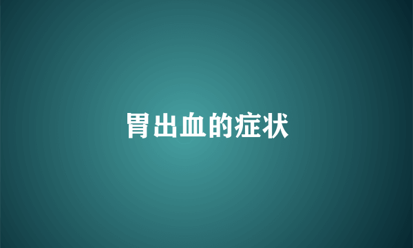 胃出血的症状