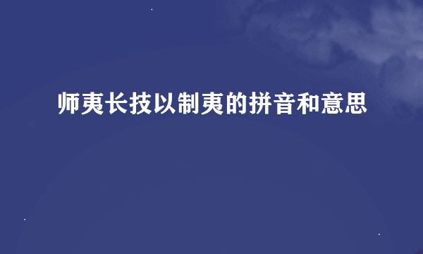 师夷长技以制夷的拼音和意思