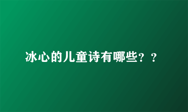 冰心的儿童诗有哪些？？
