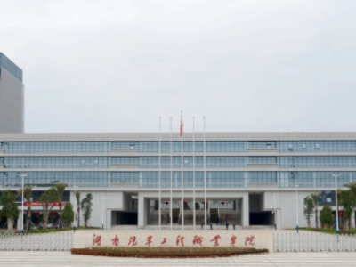 湖南汽车工程职业学院怎么样？