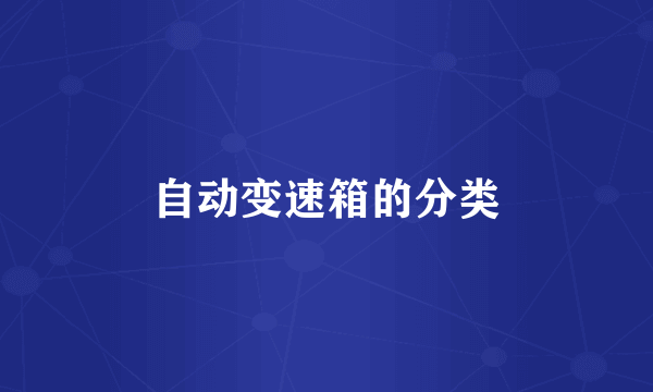 自动变速箱的分类