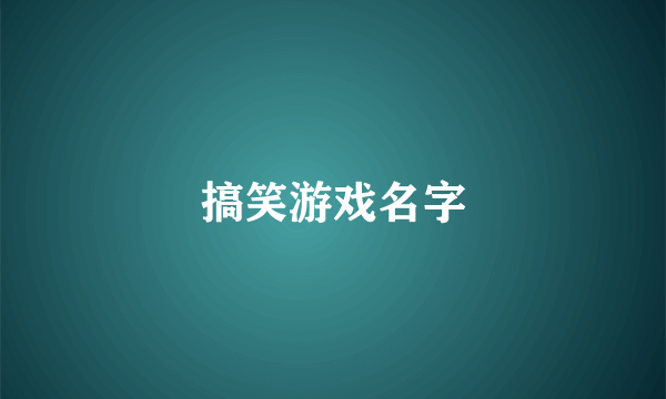 搞笑游戏名字