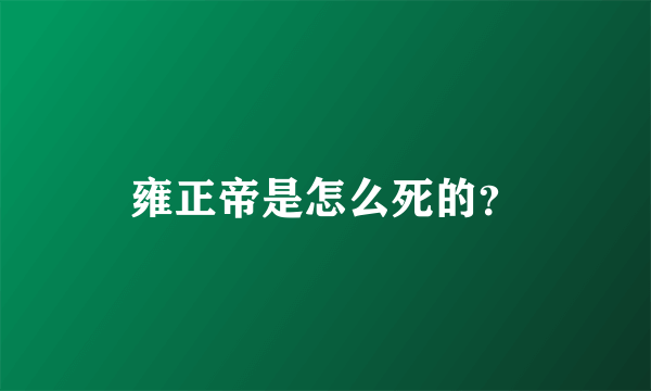 雍正帝是怎么死的？