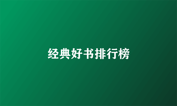 经典好书排行榜