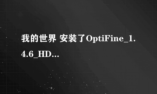 我的世界 安装了OptiFine_1.4.6_HD_U_D5_CN后在玩就 a java exception has occurred