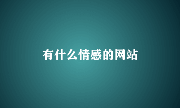 有什么情感的网站