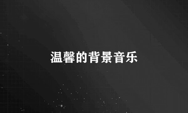 温馨的背景音乐