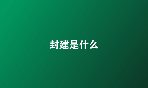 封建是什么