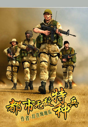 都市无敌特种兵的介绍