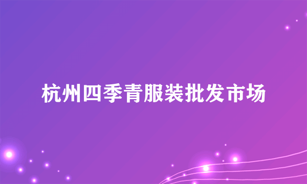 杭州四季青服装批发市场