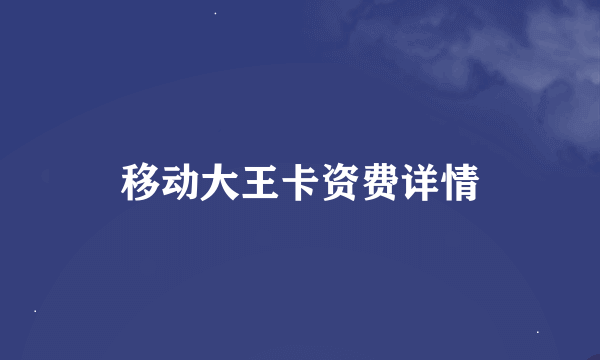 移动大王卡资费详情
