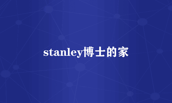 stanley博士的家