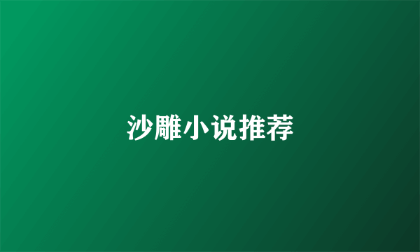 沙雕小说推荐