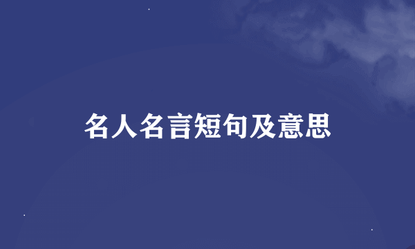名人名言短句及意思