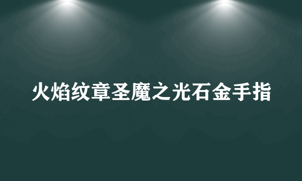 火焰纹章圣魔之光石金手指