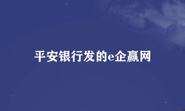平安银行发的e企赢网