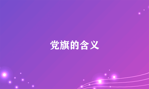 党旗的含义