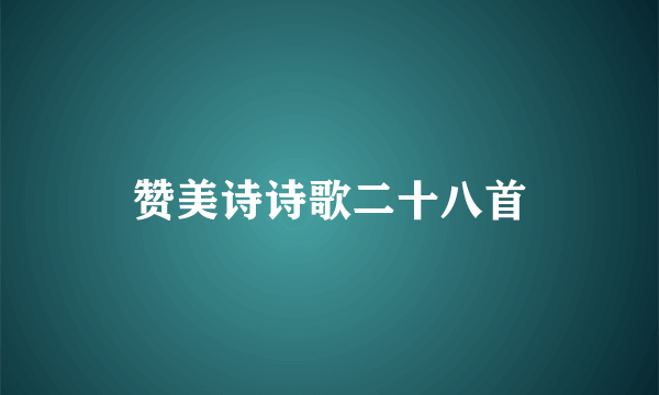 赞美诗诗歌二十八首