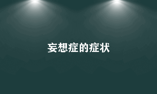 妄想症的症状
